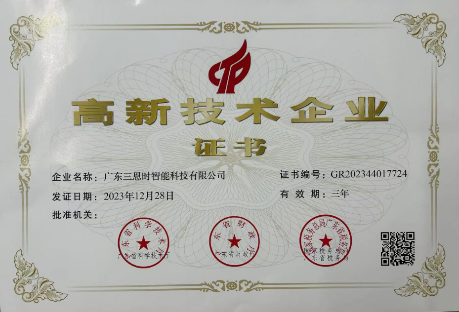 廣東三恩時(shí)榮獲國家高新技術(shù)企業(yè)證書 廣東三恩時(shí)榮獲國家高新技術(shù)企業(yè)證書