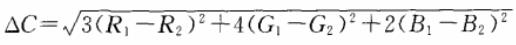 RGB顏色空間經(jīng)驗(yàn)色差公式